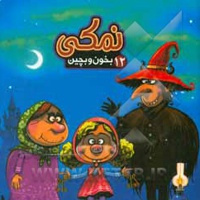 بخون و بچین 12 نمکی ( پازلی )